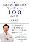 私の人生に奇跡を起こした　マーフィー１００の言葉