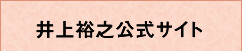井上裕之公式サイト