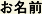 お名前
