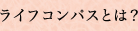 ライフコンパスとは？