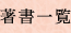 著書一覧