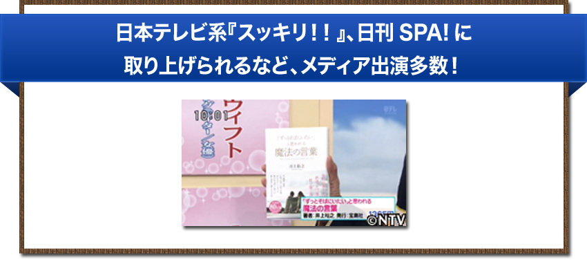 日本テレビ系『スッキリ！！』、日刊SPA!に取り上げられるなど、メディア出演多数！