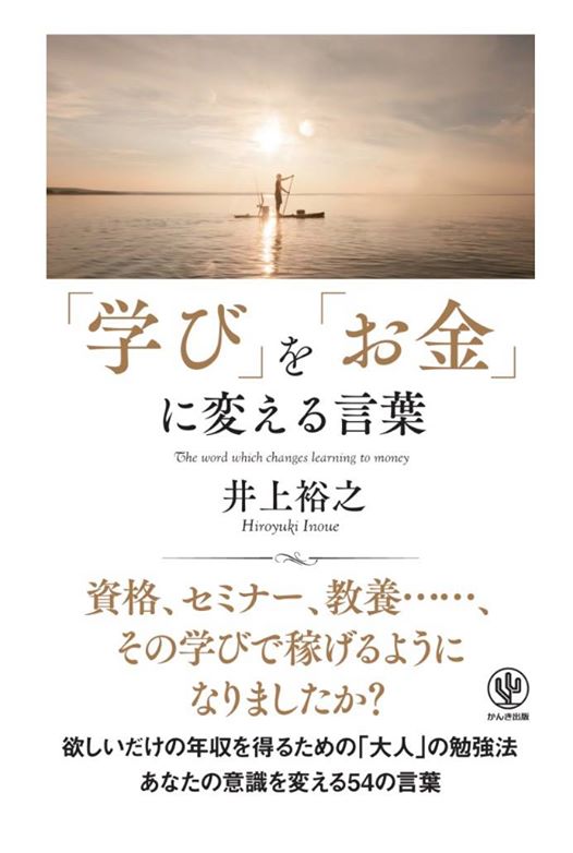 １０月１９日に 学び を お金 に変える言葉 が 井上裕之公式サイト