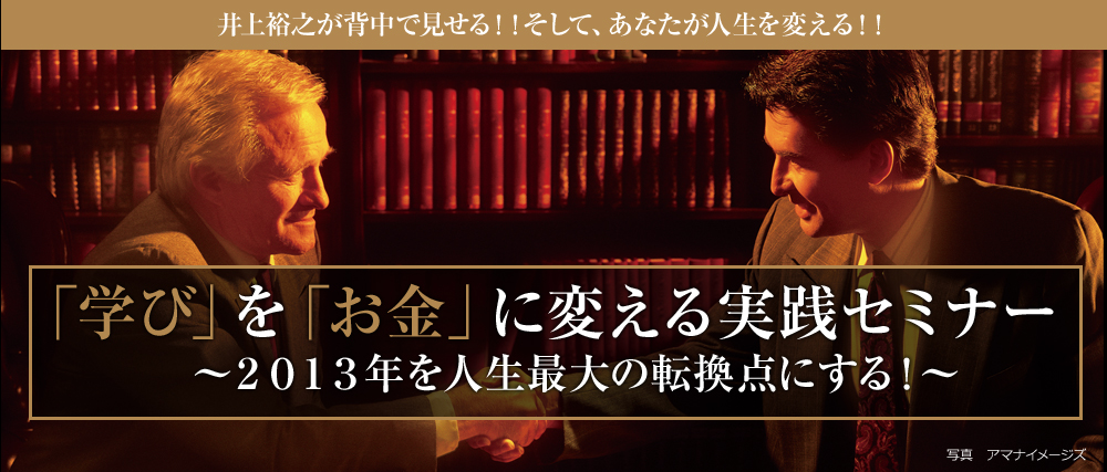 井上裕之　「学び」を「お金」に変える実践セミナー