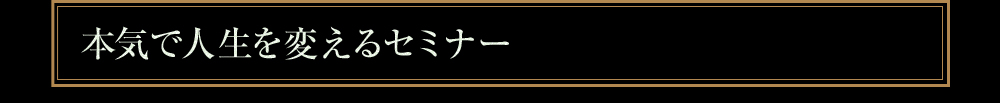 本気で人生を変えるセミナー