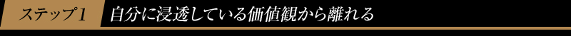 ステップ１　自分に浸透している価値観から離れる