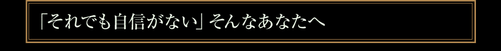 「それでも自信がない」そんなあなたへ
