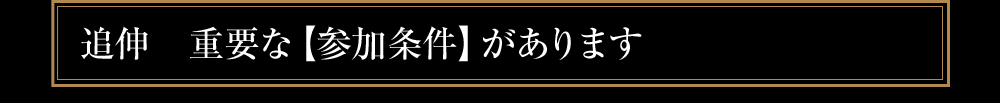 追伸　重要な【参加条件】があります