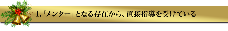 1.「メンター」となる存在から、直接指導を受けている