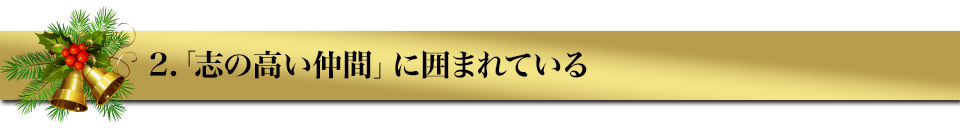 2.「志の高い仲間」に囲まれている
