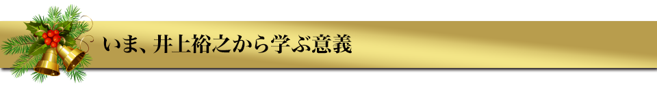 いま、井上裕之から学ぶ意義