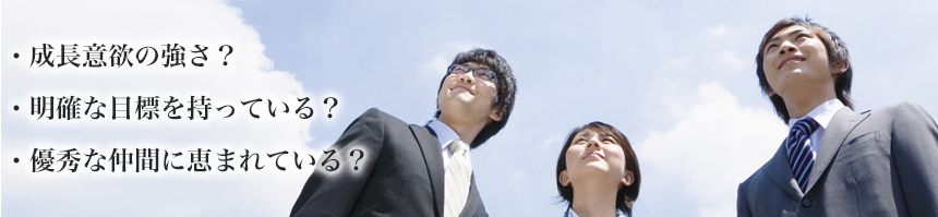・成長意欲の強さ？
・明確な目標を持っている？
・優秀な仲間に恵まれている？