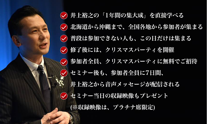 井上裕之 人生を劇的に好転させるための「学びを加速させる技術」年末 