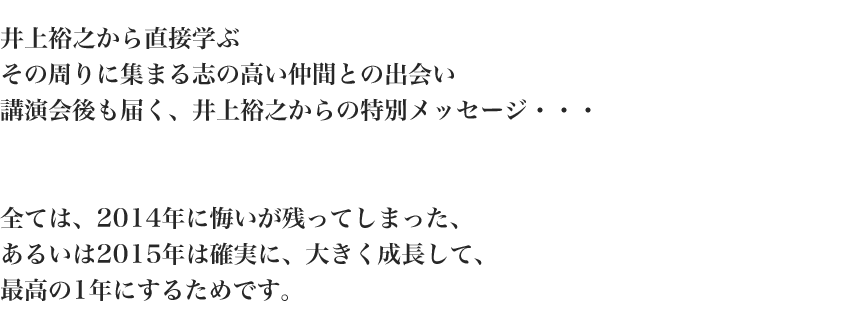 全ては、2014年に悔いが残ってしまった、
あるいは2015年は確実に、大きく成長して、
最高の1年にするためです。