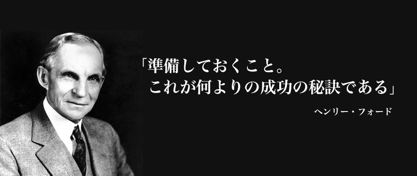 「準備しておくこと。これが何よりの成功の秘訣である」