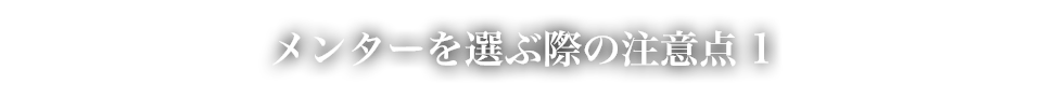 メンターを選ぶ際の注意点1