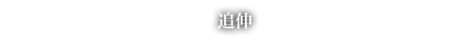 追伸