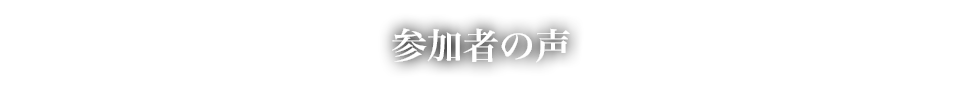 前回参加者の声